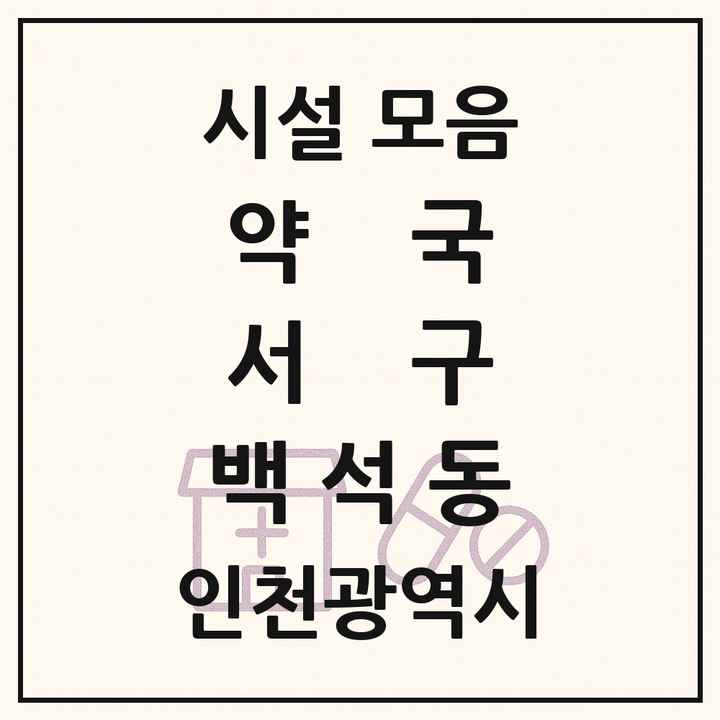인천광역시 서구 백석동 약국 목록